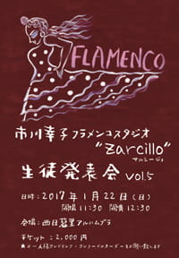 Flamenco LIVE 市川幸子フラメンコスタジオ サルシージョ恵比寿教室発表会 Vol.5