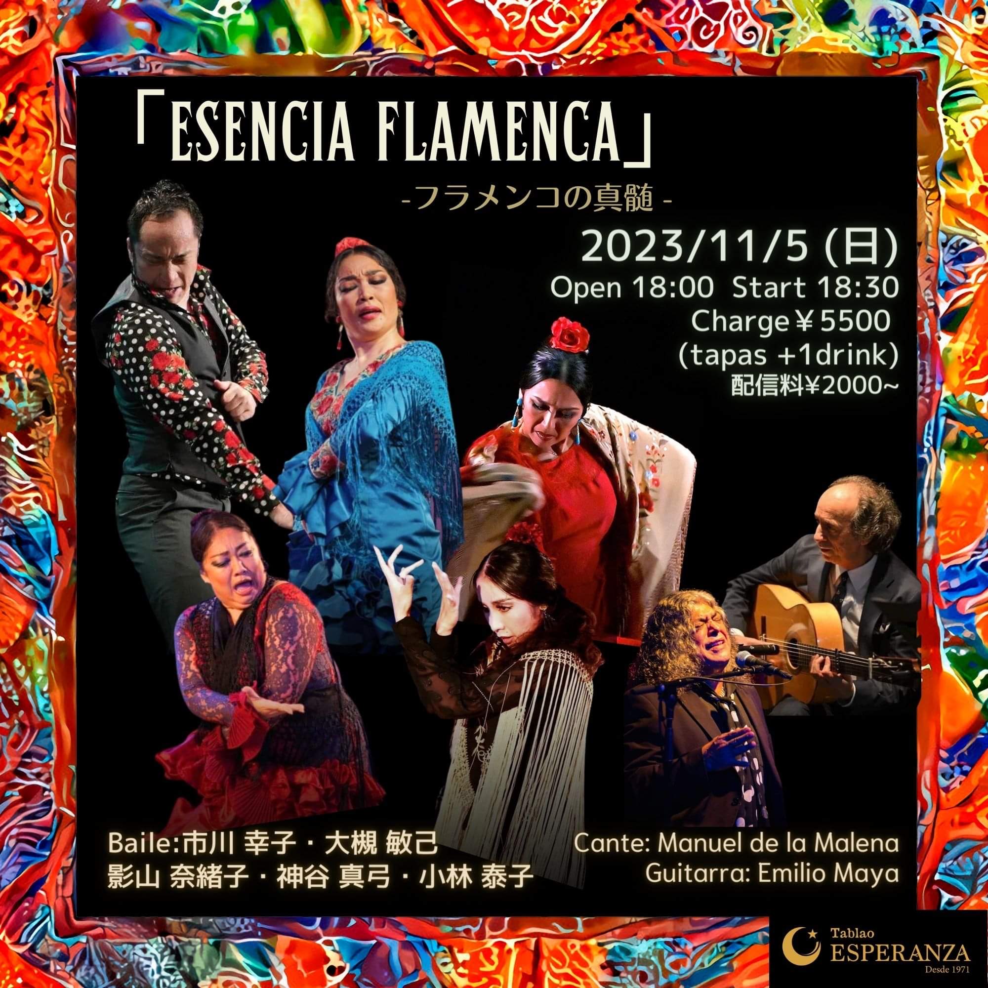 【エスペランサpresents特別企画】ESENCIA FLAMENCA -フラメンコの真髄-
